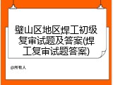 璧山区地区焊工初级复审试题及答案(焊工复审试题答案)