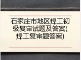 石家庄市地区焊工初级复审试题及答案(焊工复审题答案)