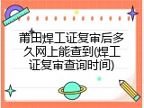 莆田焊工证复审后多久网上能查到(焊工证复审查询时间)