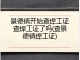 景德镇开始查焊工证查焊工证了吗(查景德镇焊工证)