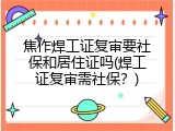 焦作焊工证复审要社保和居住证吗(焊工证复审需社保？)