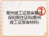 衢州焊工证复审要社保和居住证吗(衢州焊工证复审材料)