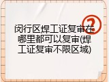 闵行区焊工证复审在哪里都可以复审(焊工证复审不限区域)