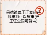 景德镇焊工证复审在哪里都可以复审(焊工证全国可复审)