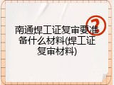南通焊工证复审要准备什么材料(焊工证复审材料)