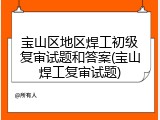 宝山区地区焊工初级复审试题和答案(宝山焊工复审试题)