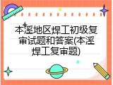 本溪地区焊工初级复审试题和答案(本溪焊工复审题)