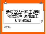 武清区达州焊工初训笔试题库(达州焊工初训题库)