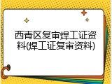 西青区复审焊工证资料(焊工证复审资料)