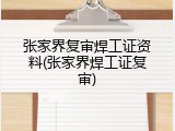 张家界复审焊工证资料(张家界焊工证复审)