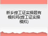 新乡焊工证实操题有模拟吗(焊工证实操模拟)