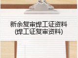 新余复审焊工证资料(焊工证复审资料)