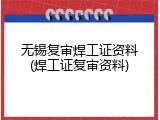 无锡复审焊工证资料(焊工证复审资料)