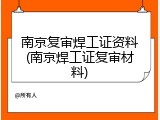 南京复审焊工证资料(南京焊工证复审材料)