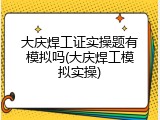 大庆焊工证实操题有模拟吗(大庆焊工模拟实操)
