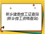 新乡建委焊工证查询(新乡焊工资格查询)