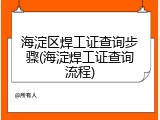 海淀区焊工证查询步骤(海淀焊工证查询流程)