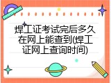 焊工证考试完后多久在网上能查到(焊工证网上查询时间)