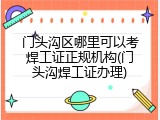 门头沟区哪里可以考焊工证正规机构(门头沟焊工证办理)