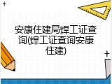 安康住建局焊工证查询(焊工证查询安康住建)