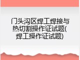 门头沟区焊工焊接与热切割操作证试题(焊工操作证试题)