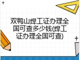 双鸭山焊工证办理全国可查多少钱(焊工证办理全国可查)