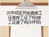 沙坪坝区开始查焊工证查焊工证了吗(焊工证查了吗沙坪坝)