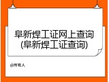 阜新焊工证网上查询(阜新焊工证查询)