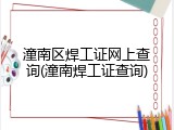 潼南区焊工证网上查询(潼南焊工证查询)