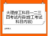 大理焊工科目一二三四考试内容(焊工考试科目内容)