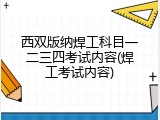 西双版纳焊工科目一二三四考试内容(焊工考试内容)