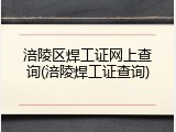 涪陵区焊工证网上查询(涪陵焊工证查询)