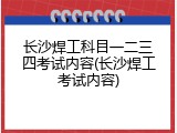 长沙焊工科目一二三四考试内容(长沙焊工考试内容)