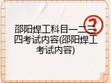 邵阳焊工科目一二三四考试内容(邵阳焊工考试内容)