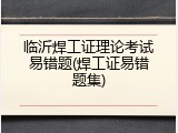 临沂焊工证理论考试易错题(焊工证易错题集)