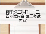 南阳焊工科目一二三四考试内容(焊工考试内容)