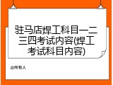 驻马店焊工科目一二三四考试内容(焊工考试科目内容)