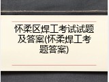 怀柔区焊工考试试题及答案(怀柔焊工考题答案)