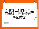 长春焊工科目一二三四考试内容(长春焊工考试内容)