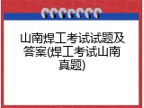 山南焊工考试试题及答案(焊工考试山南真题)