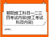 朝阳焊工科目一二三四考试内容(焊工考试科目内容)