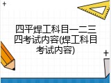 四平焊工科目一二三四考试内容(焊工科目考试内容)