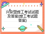 兴安盟焊工考试试题及答案(焊工考试题答案)