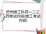 忻州焊工科目一二三四考试内容(焊工考试内容)