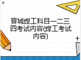 晋城焊工科目一二三四考试内容(焊工考试内容)