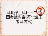 河北焊工科目一二三四考试内容(河北焊工考试内容)