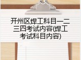 开州区焊工科目一二三四考试内容(焊工考试科目内容)