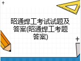 昭通焊工考试试题及答案(昭通焊工考题答案)