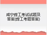 咸宁焊工考试试题及答案(焊工考题答案)