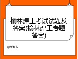 榆林焊工考试试题及答案(榆林焊工考题答案)
